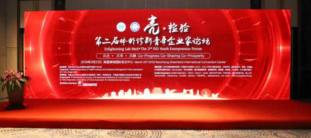 亮?檢驗(yàn)——第二屆體外診斷青年企業(yè)家論壇成功召開(kāi)！